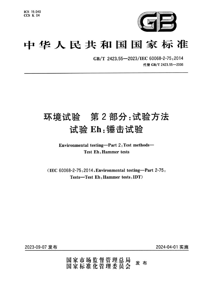 GBT 2423.55-2023 环境试验 第2部分：试验方法 试验Eh：锤击试验