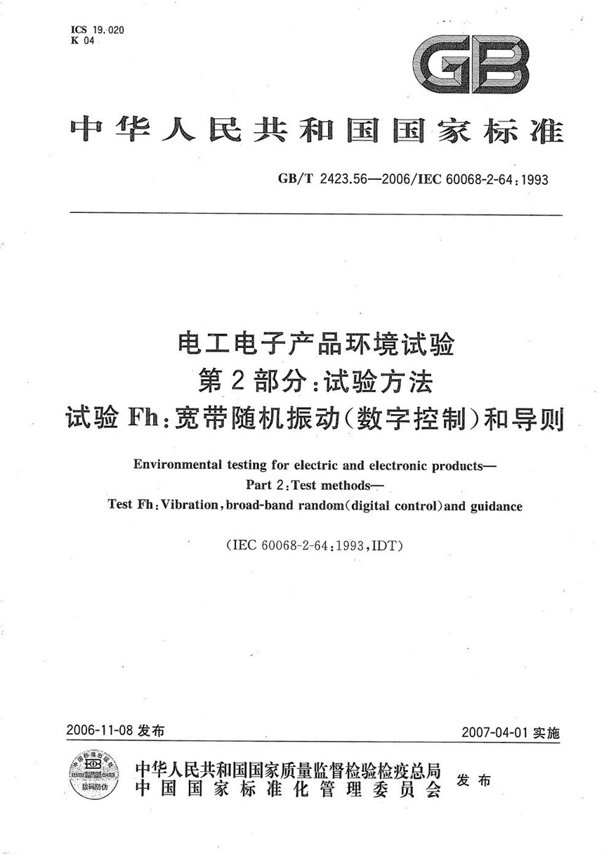 GBT 2423.56-2006 电工电子产品环境试验  第2部分：试验方法  试验Fh：宽带随机振动（数字控制）和导则