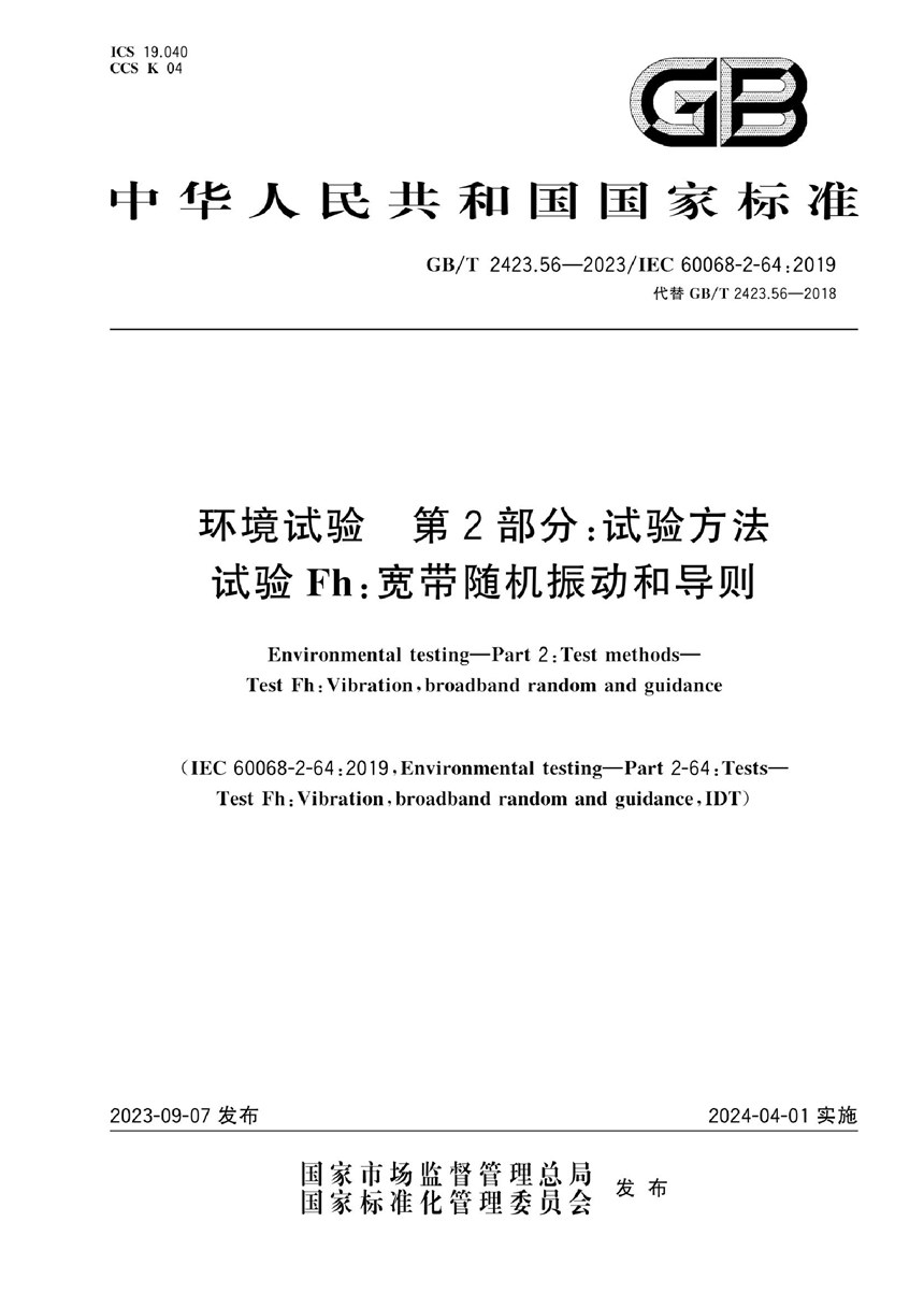 GBT 2423.56-2023 环境试验 第2部分：试验方法 试验Fh：宽带随机振动和导则