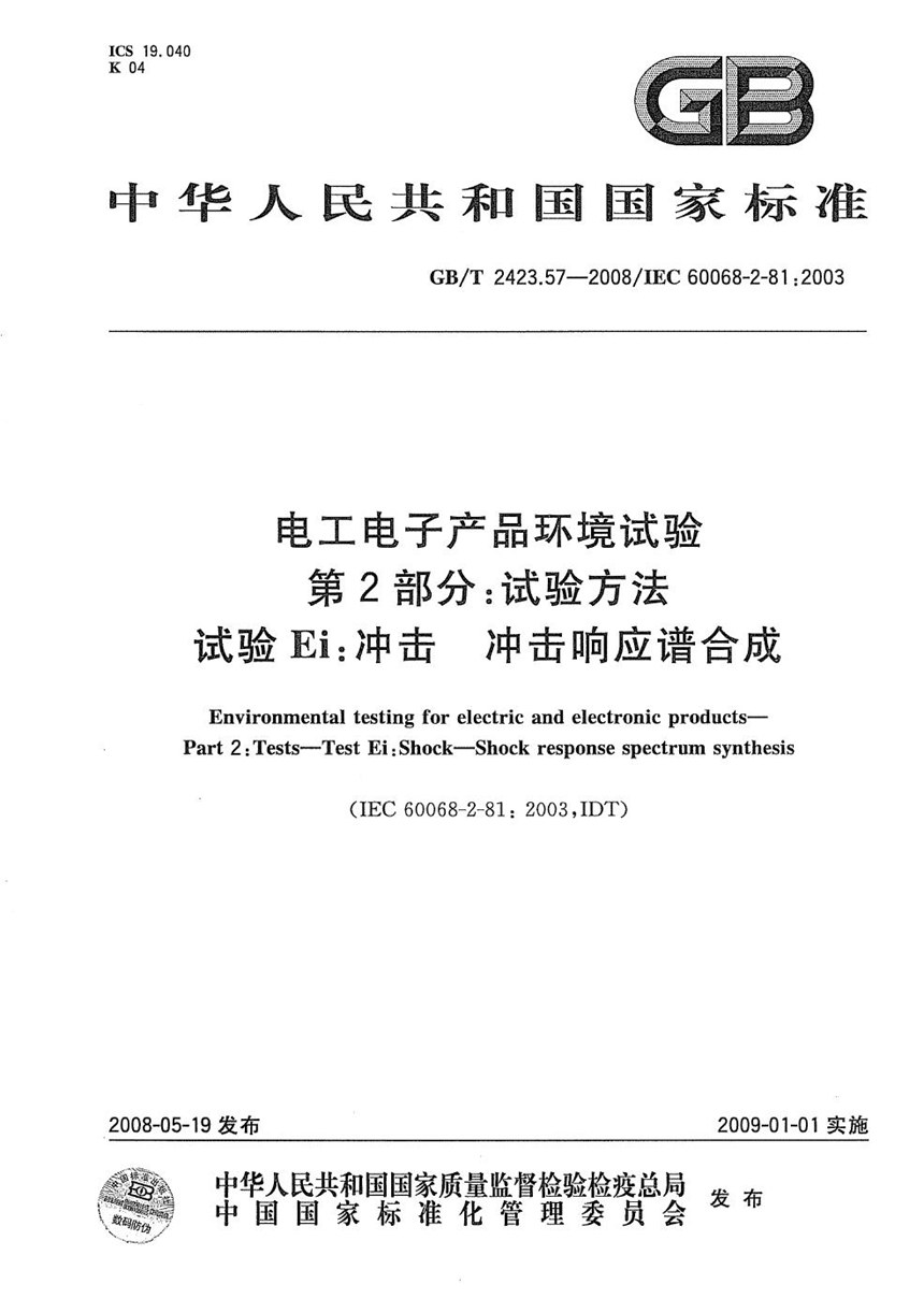 GBT 2423.57-2008 电工电子产品环境试验  第2-81部分: 试验方法 试验Ei: 冲击  冲击响应谱合成