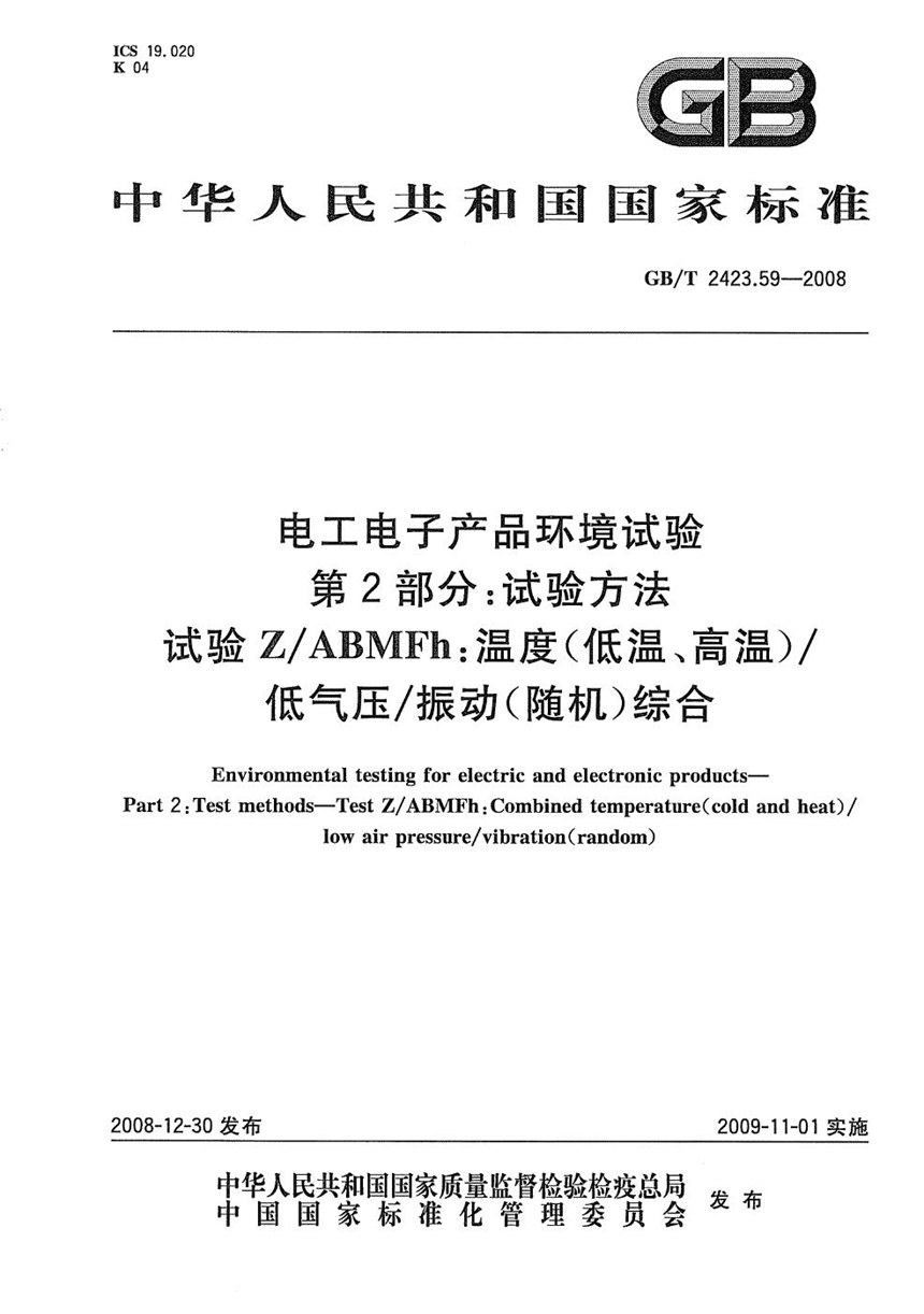 GBT 2423.59-2008 电工电子产品环境试验  第2部分：试验方法  试验ZABMFh：温度（低温、高温）低气压振动（随机）综合