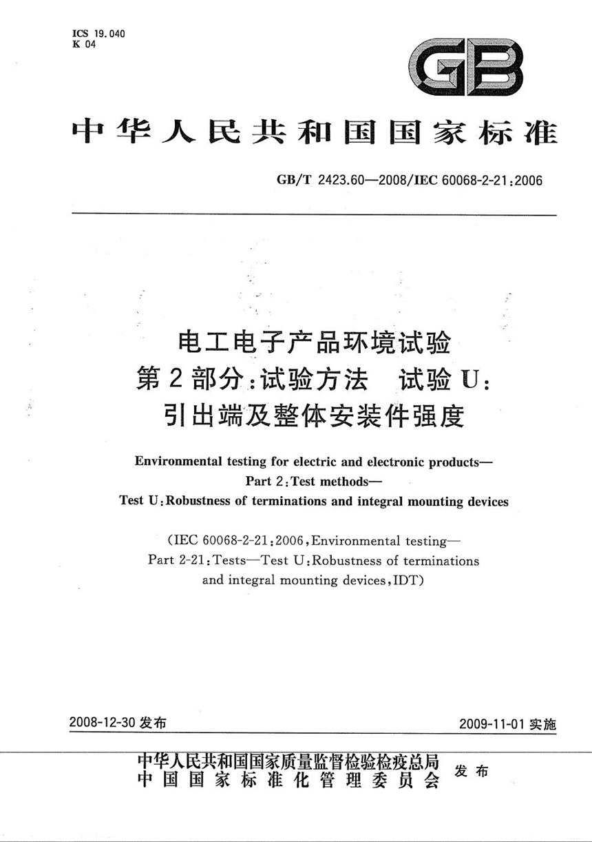 GBT 2423.60-2008 电工电子产品环境试验  第2部分：试验方法  试验U：引出端及整体安装件强度