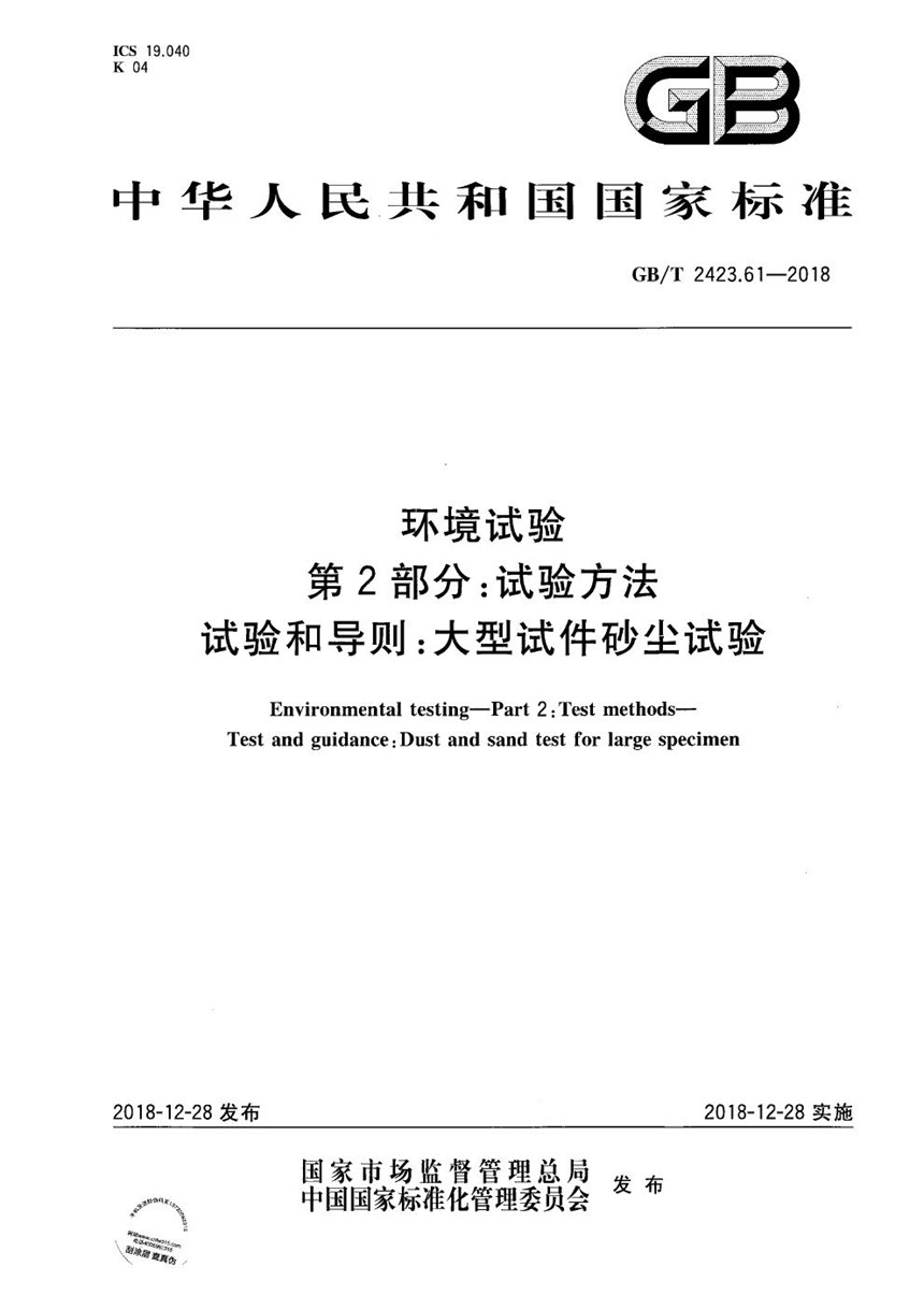 GBT 2423.61-2018 环境试验 第2部分:试验方法 试验和导则:大型试件砂尘试验