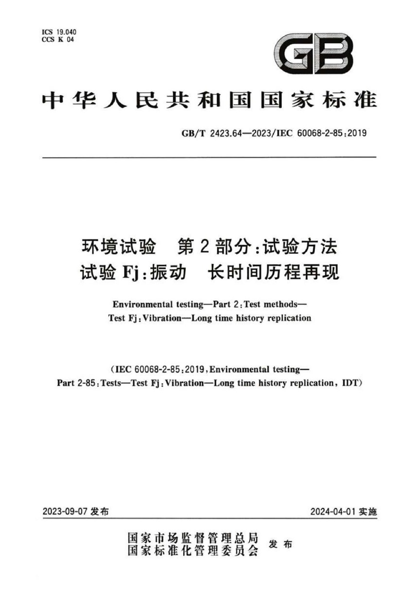 GBT 2423.64-2023 环境试验 第2部分：试验方法 试验Fj：振动 长时间历程再现