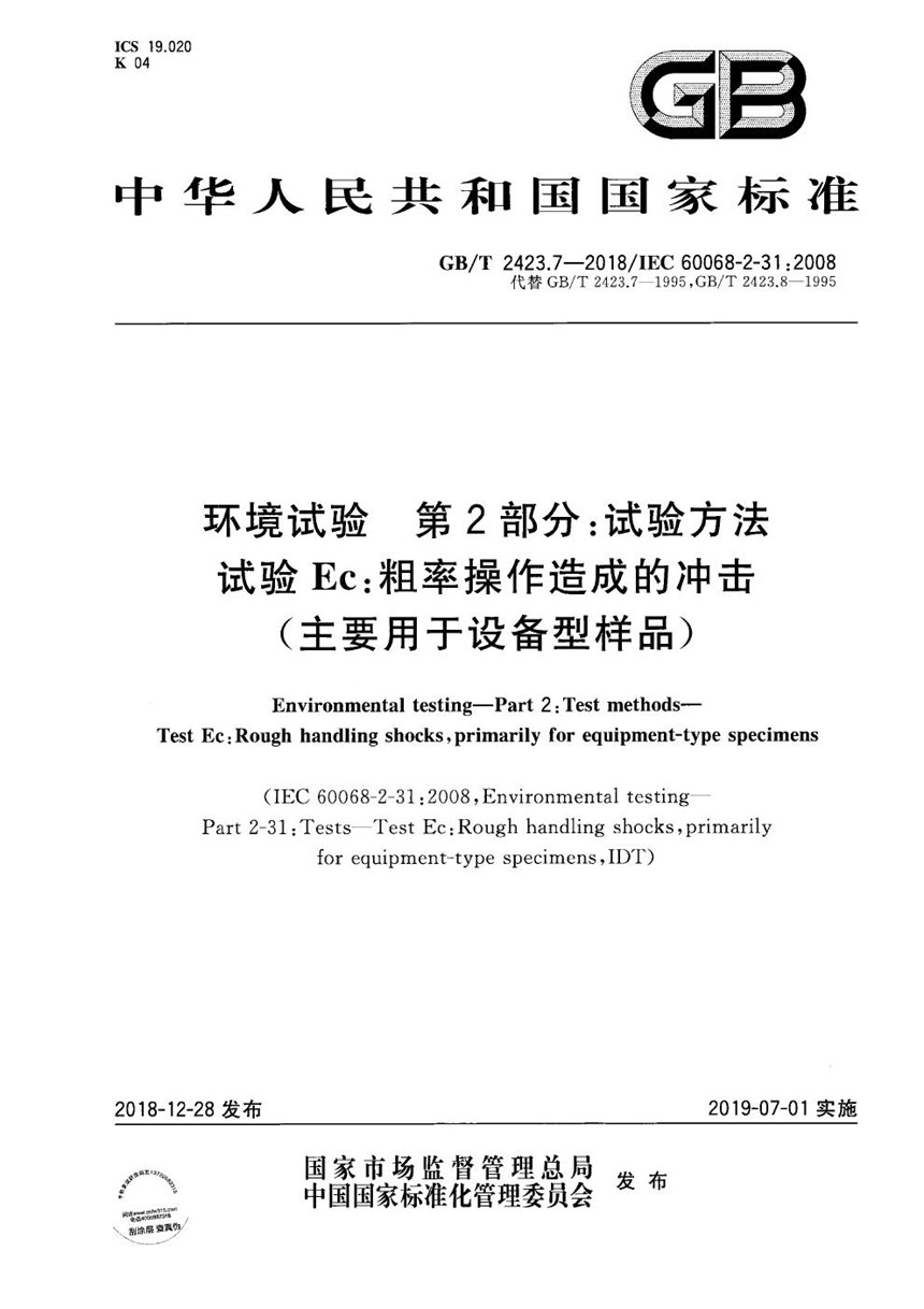 GBT 2423.7-2018 环境试验  第2部分:试验方法 试验Ec:粗率操作造成的冲击（主要用于设备型样品）