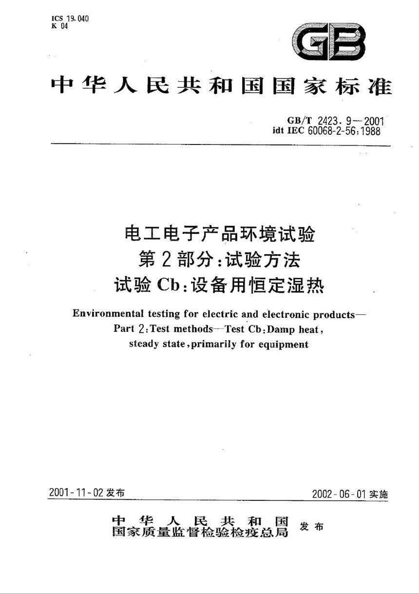 GBT 2423.9-2001 电工电子产品环境试验  第2部分:试验方法  试验Cb:设备用恒定湿热