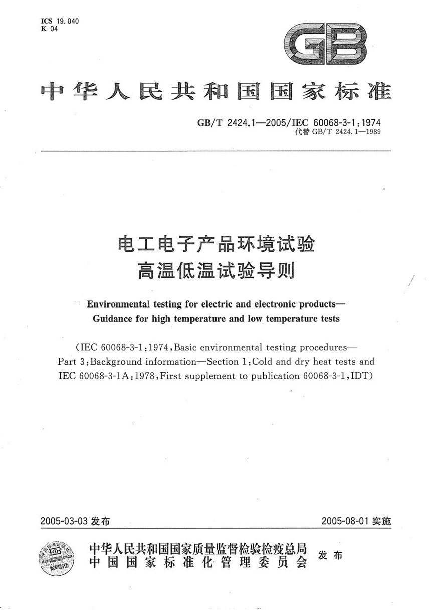 GBT 2424.1-2005 电工电子产品环境试验  高温低温试验导则