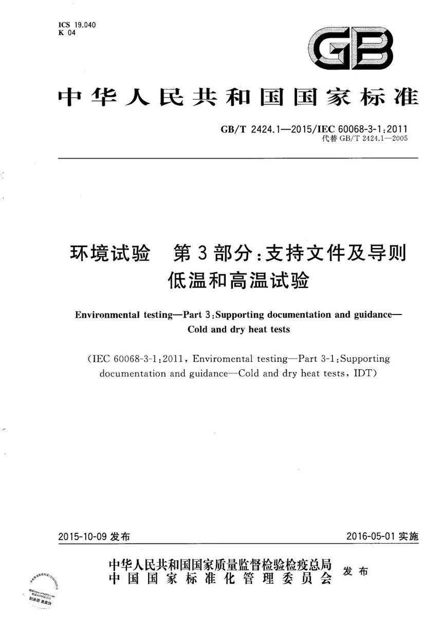 GBT 2424.1-2015 环境试验  第3部分：支持文件及导则  低温和高温试验