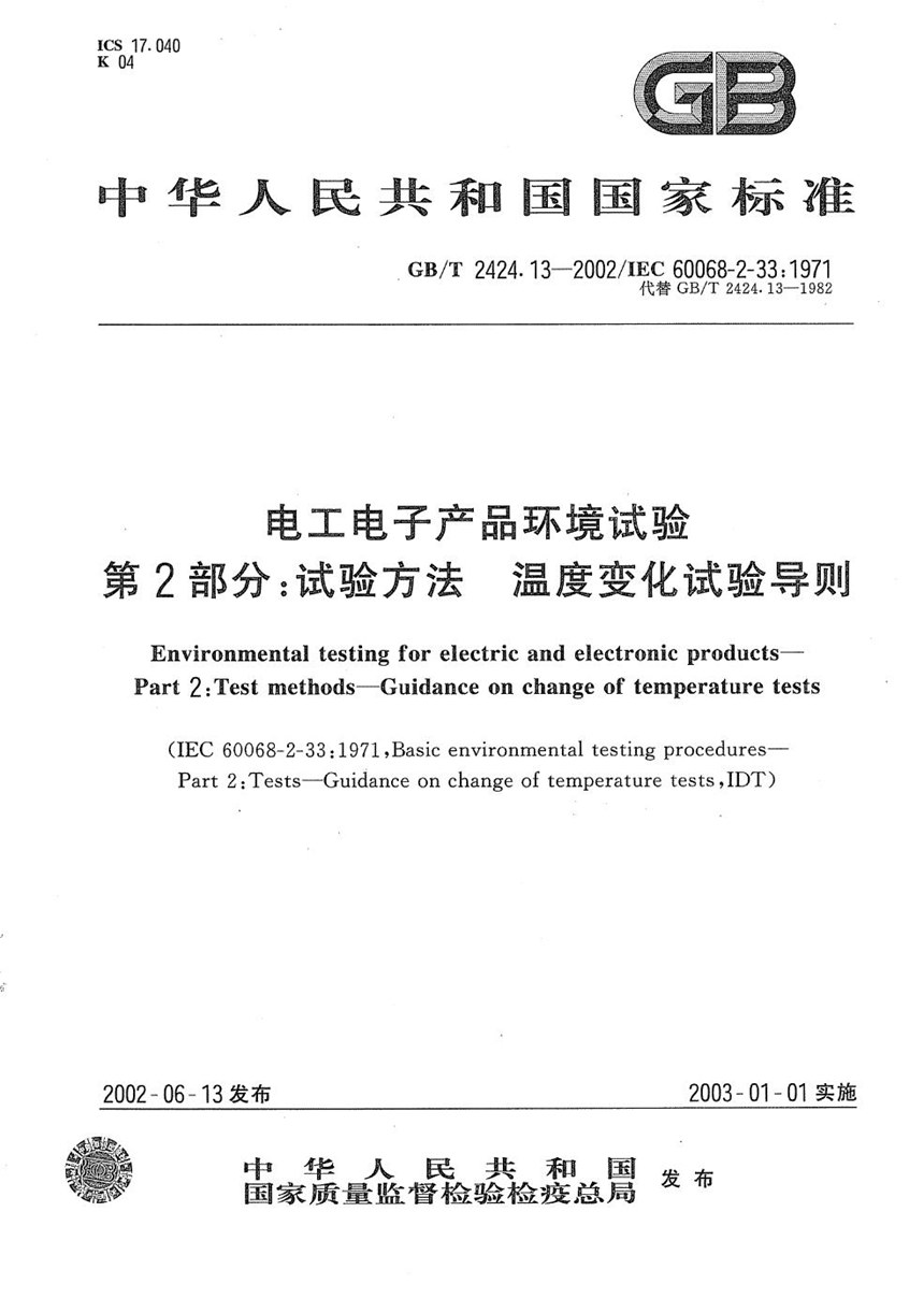 GBT 2424.13-2002 电工电子产品环境试验  第2部分:试验方法  温度变化试验导则