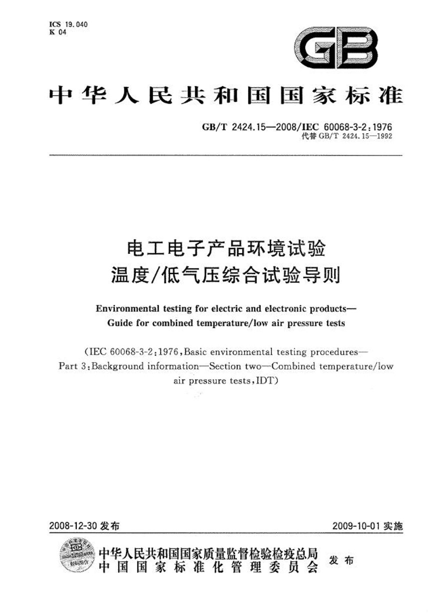 GBT 2424.15-2008 电工电子产品环境试验  第3部分：温度低气压综合试验导则