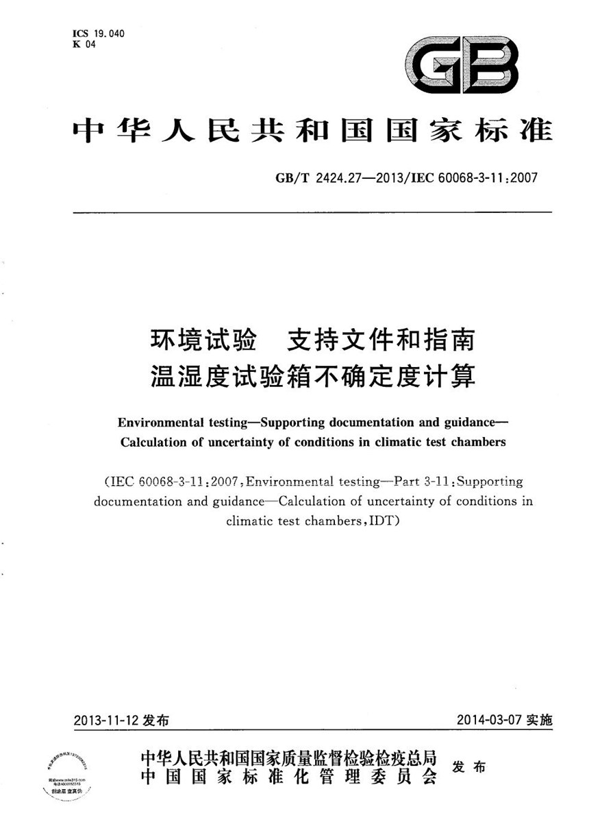 GBT 2424.27-2013 环境试验  支持文件和指南  温湿度试验箱不确定度计算