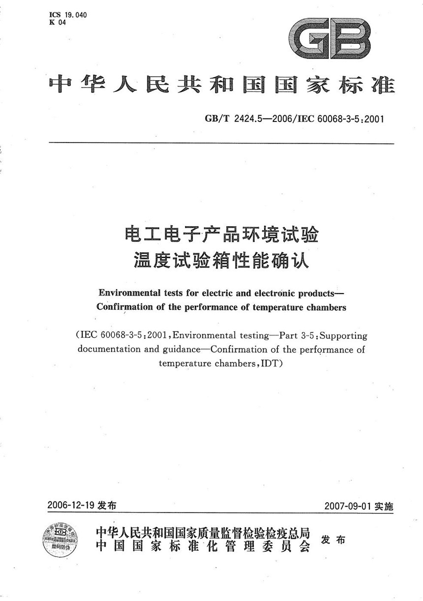 GBT 2424.5-2006 电工电子产品环境试验  温度试验箱性能确认