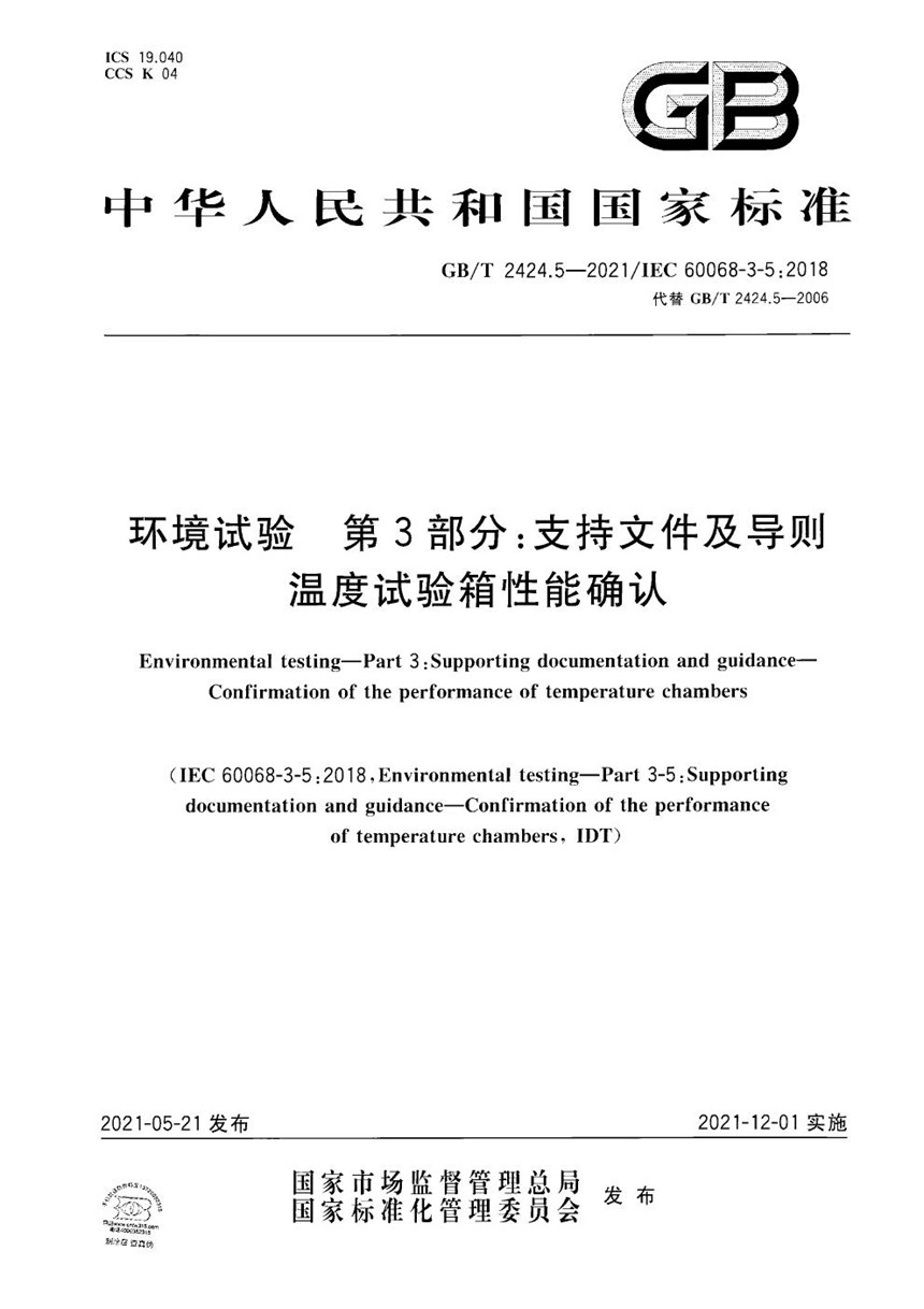 GBT 2424.5-2021 环境试验 第3部分：支持文件及导则 温度试验箱性能确认