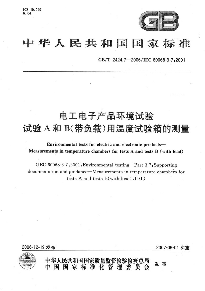 GBT 2424.7-2006 电工电子产品环境试验  试验A和B（带负载）用温度试验箱的测量