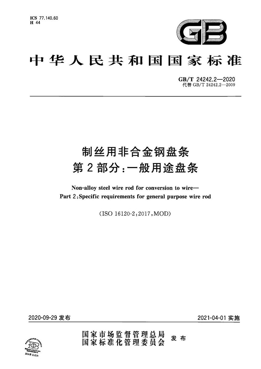 GBT 24242.2-2020 制丝用非合金钢盘条 第2部分:一般用途盘条