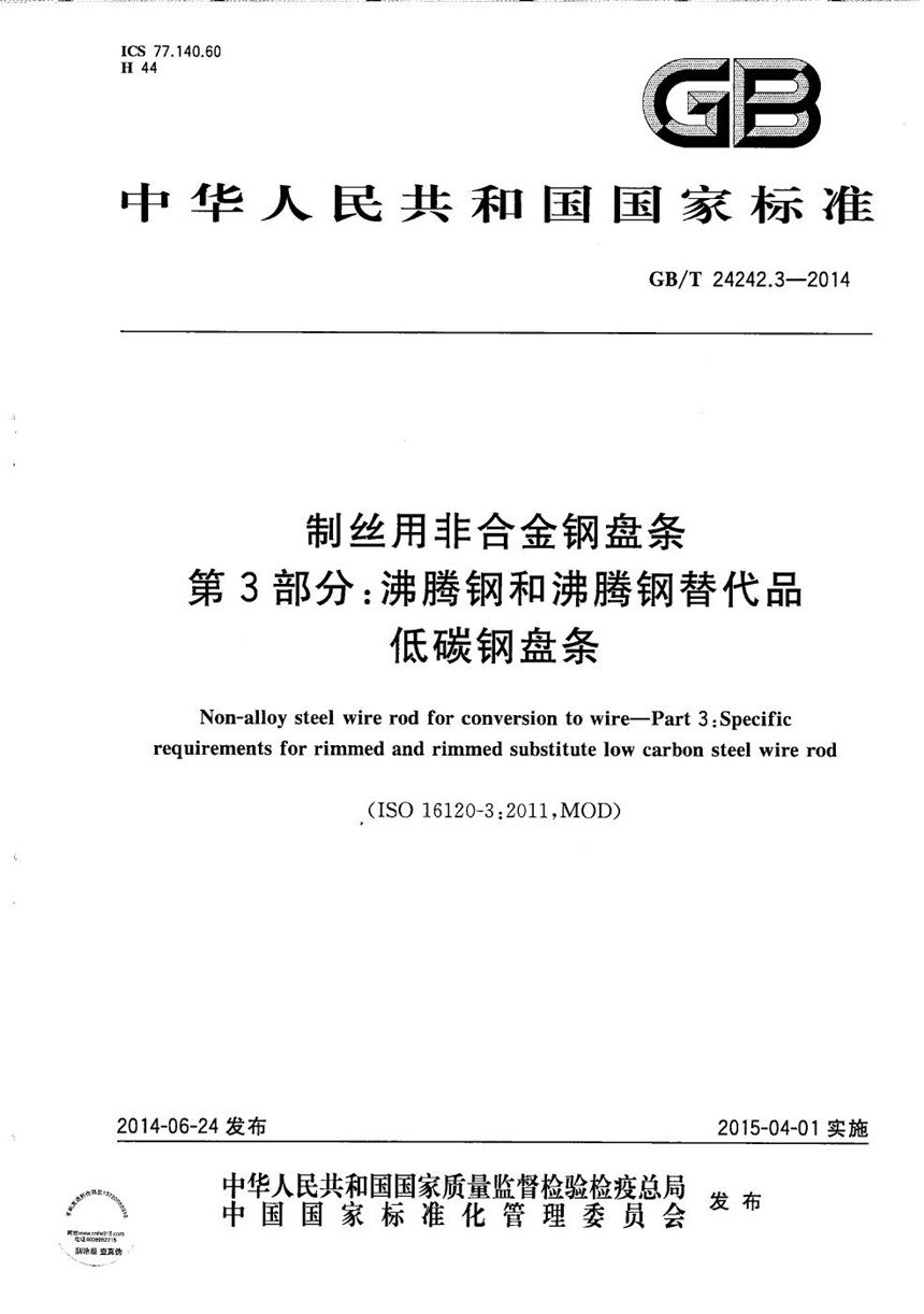 GBT 24242.3-2014 制丝用非合金钢盘条 第3部分：沸腾钢和沸腾钢替代品低碳钢盘条