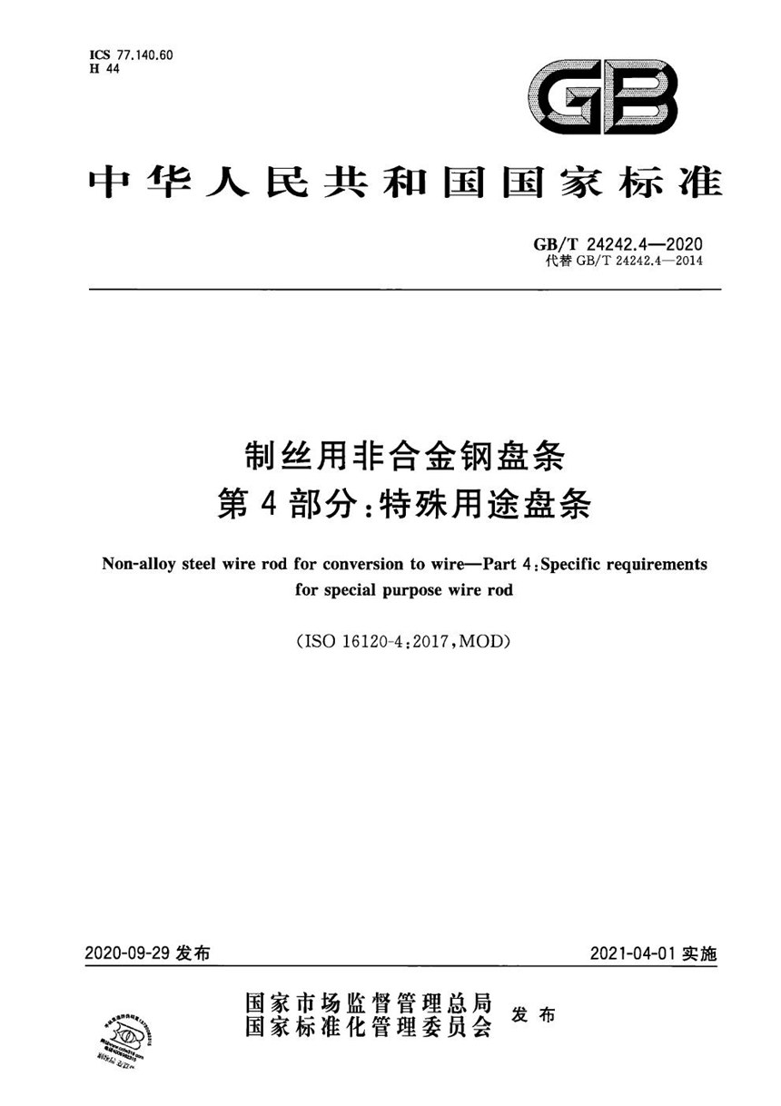 GBT 24242.4-2020 制丝用非合金钢盘条 第4部分：特殊用途盘条