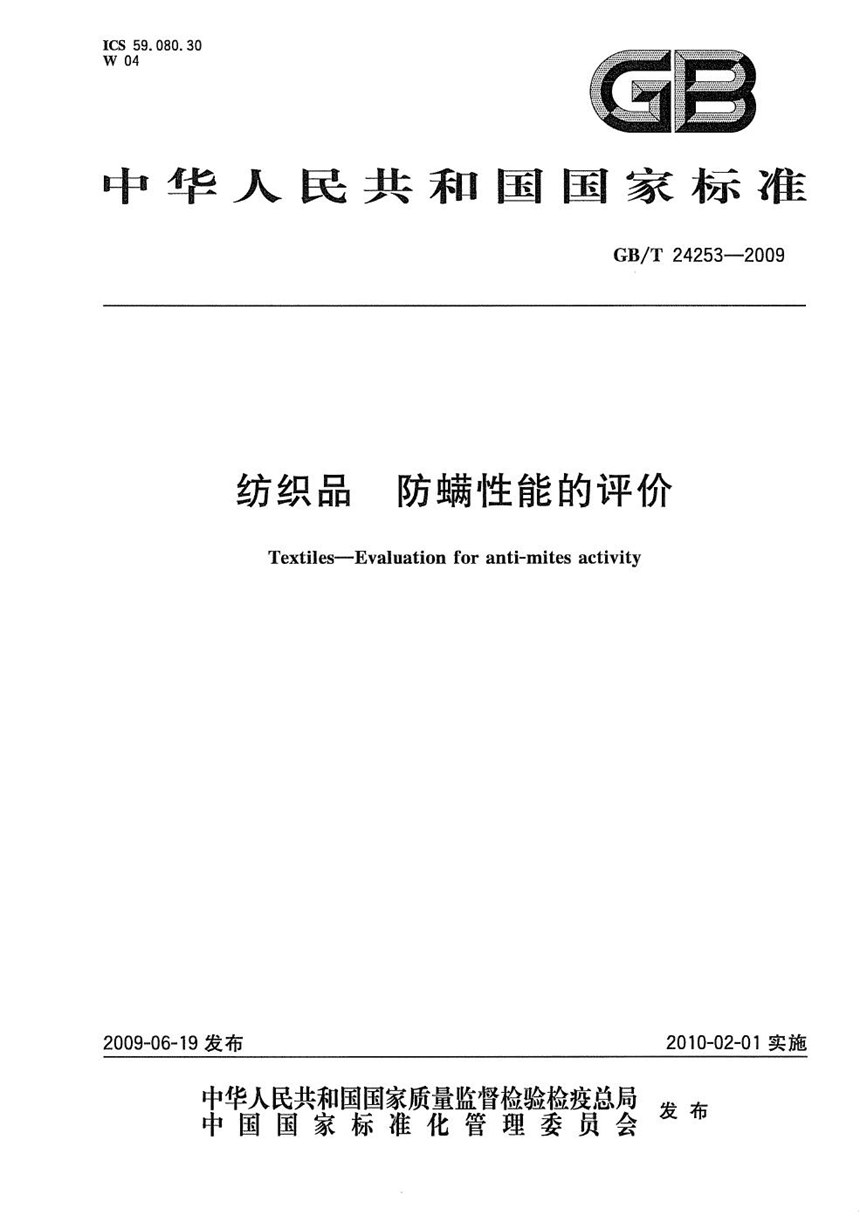 GBT 24253-2009 纺织品  防螨性能的评价