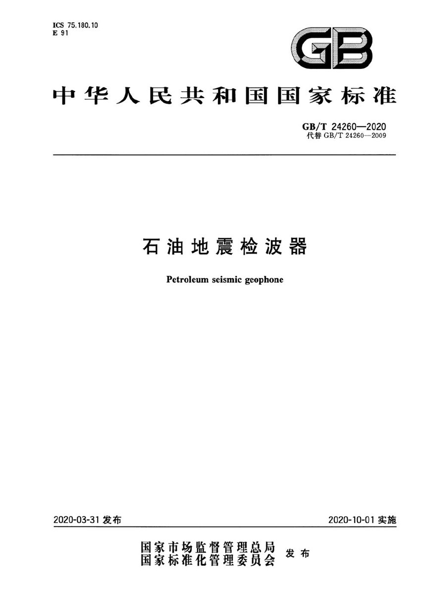 GBT 24260-2020 石油地震检波器