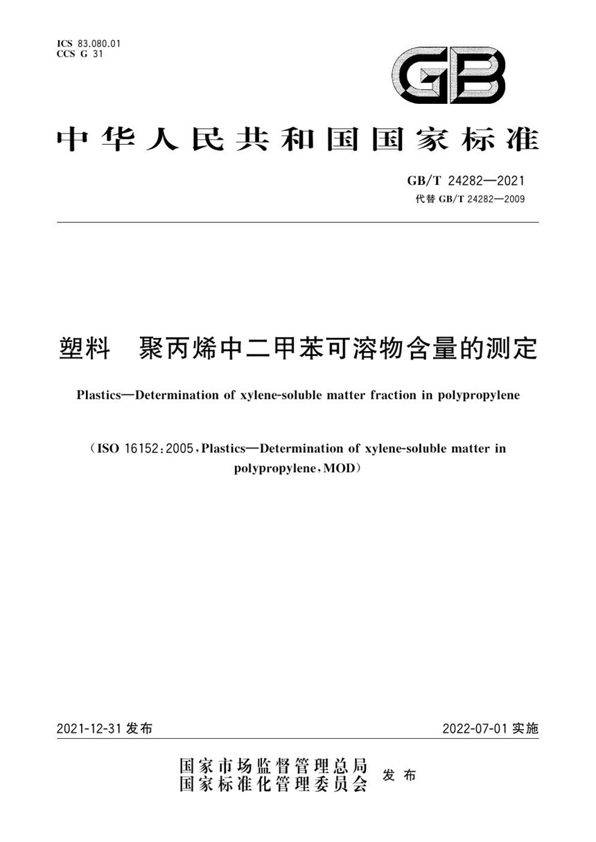 GBT 24282-2021 塑料 聚丙烯中二甲苯可溶物含量的测定