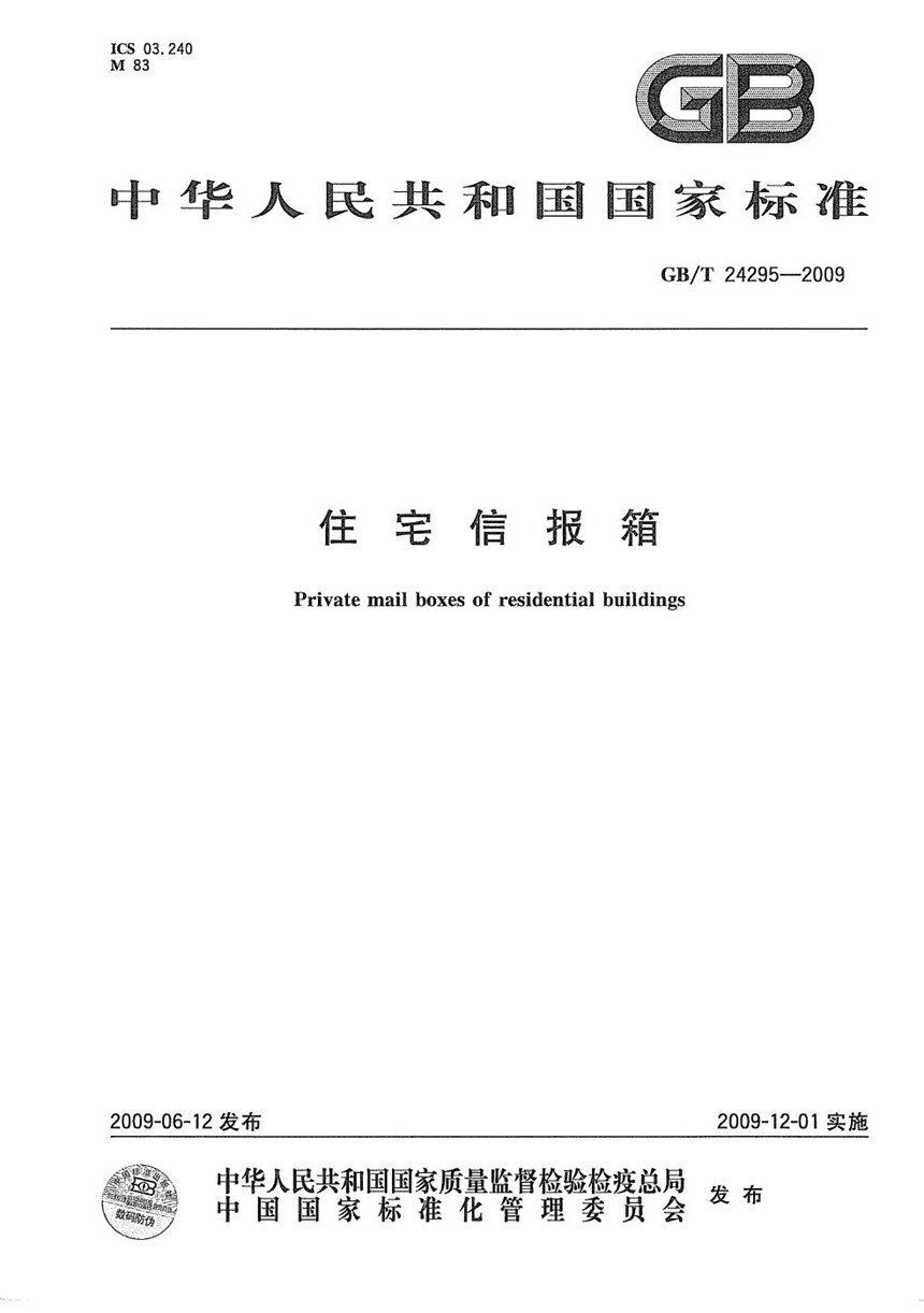 GBT 24295-2009 住宅信报箱