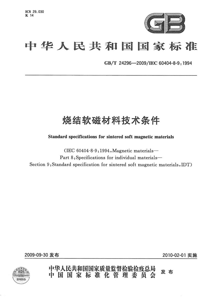 GBT 24296-2009 烧结软磁材料技术条件