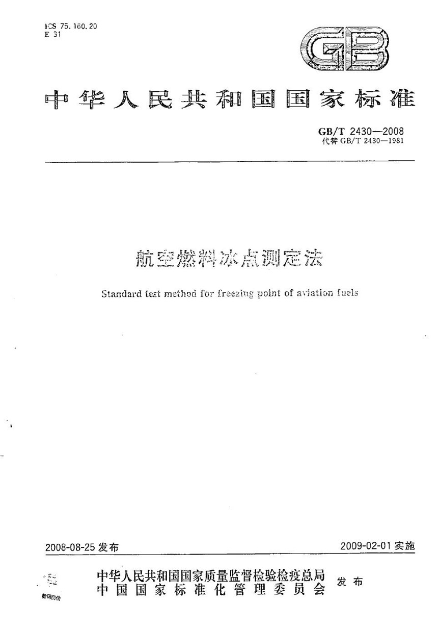 GBT 2430-2008 航空燃料冰点测定法