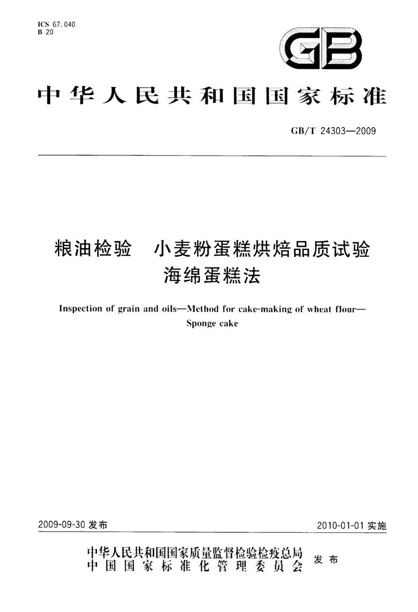 GBT 24303-2009 粮油检验  小麦粉蛋糕烘焙品质试验  海绵蛋糕法