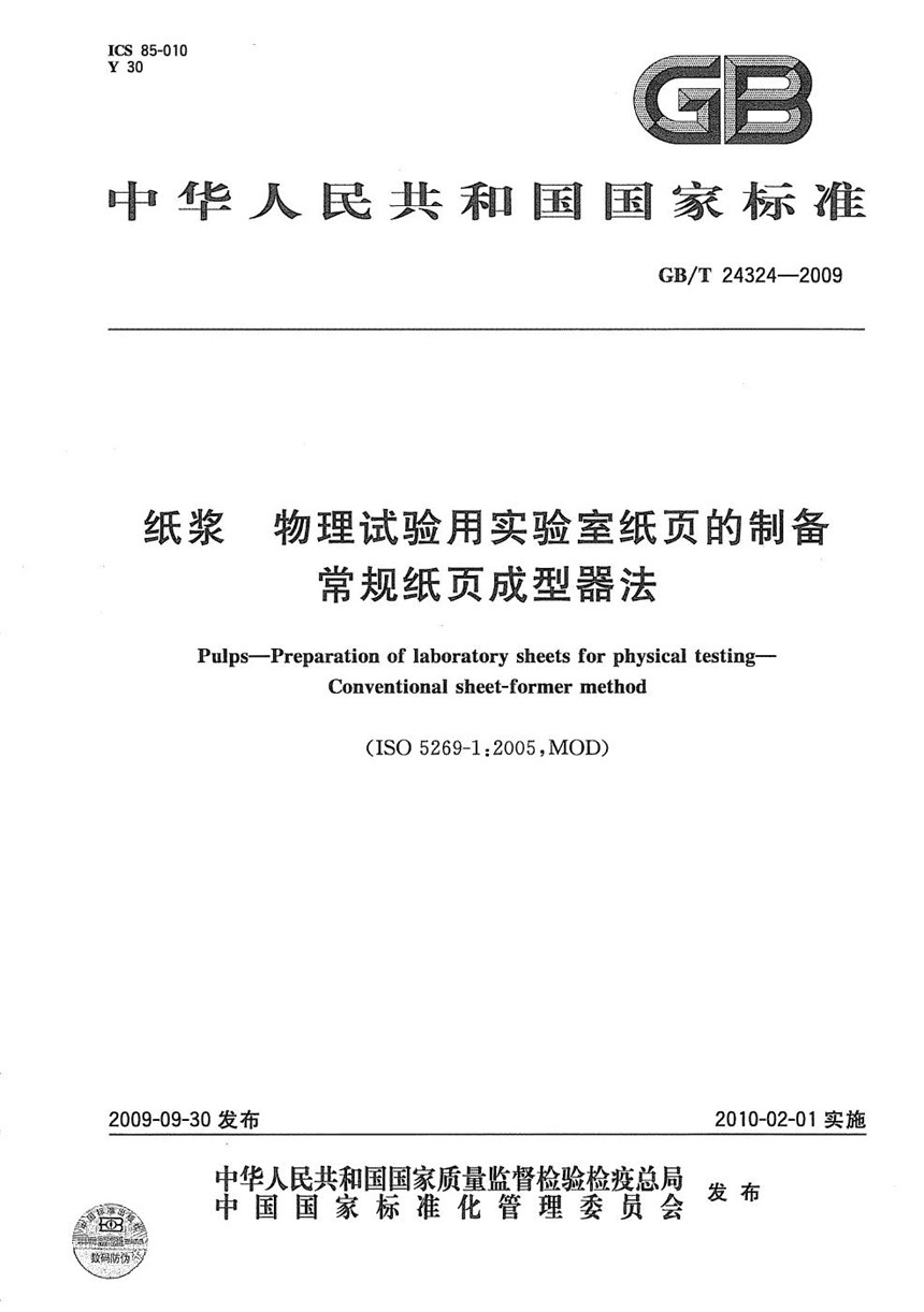 GBT 24324-2009 纸浆  物理试验用实验室纸页的制备  常规纸页成型器法