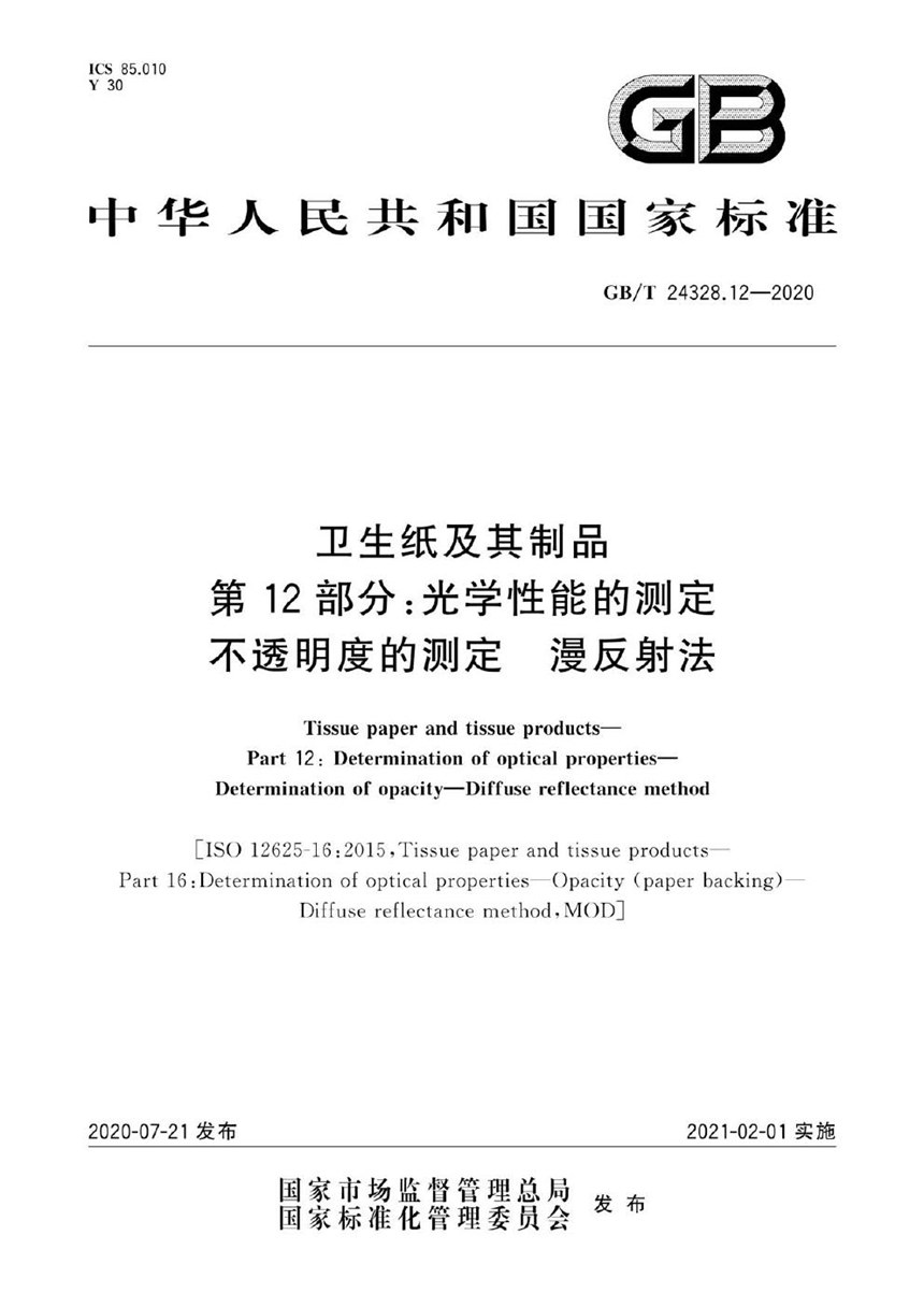 GBT 24328.12-2020 卫生纸及其制品  第12部分：光学性能的测定  不透明度的测定  漫反射法