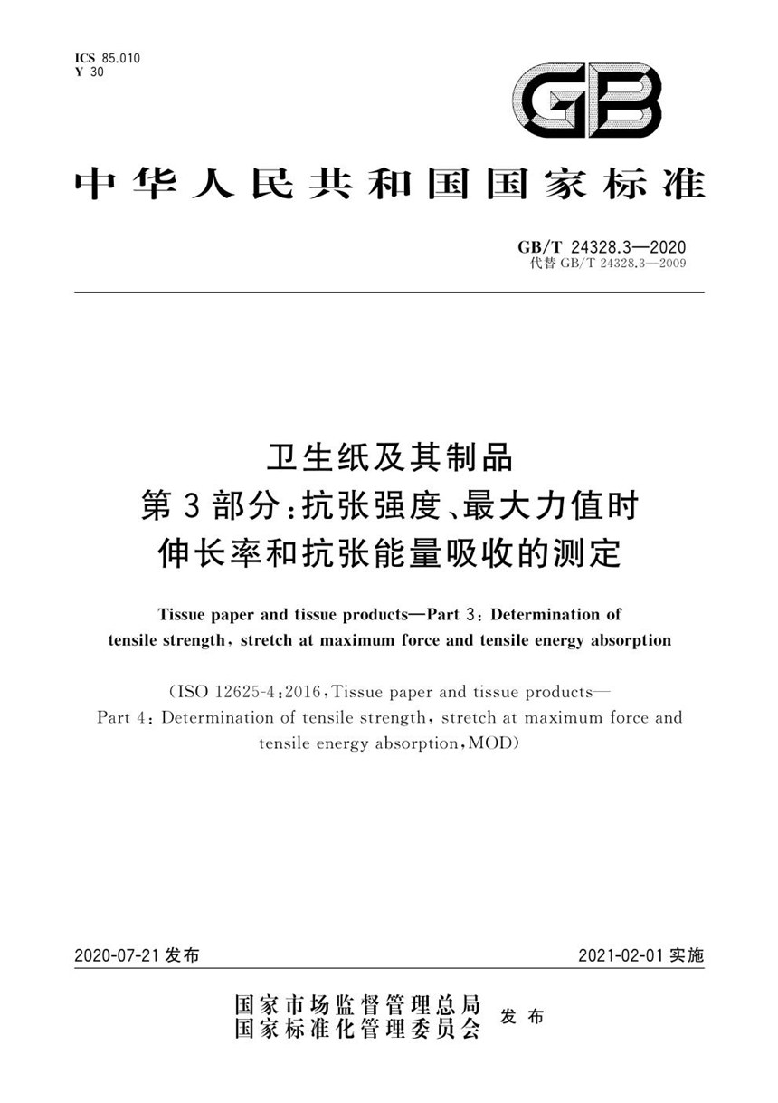 GBT 24328.3-2020 卫生纸及其制品  第3部分: 抗张强度、最大力值时伸长率和抗张能量吸收的测定