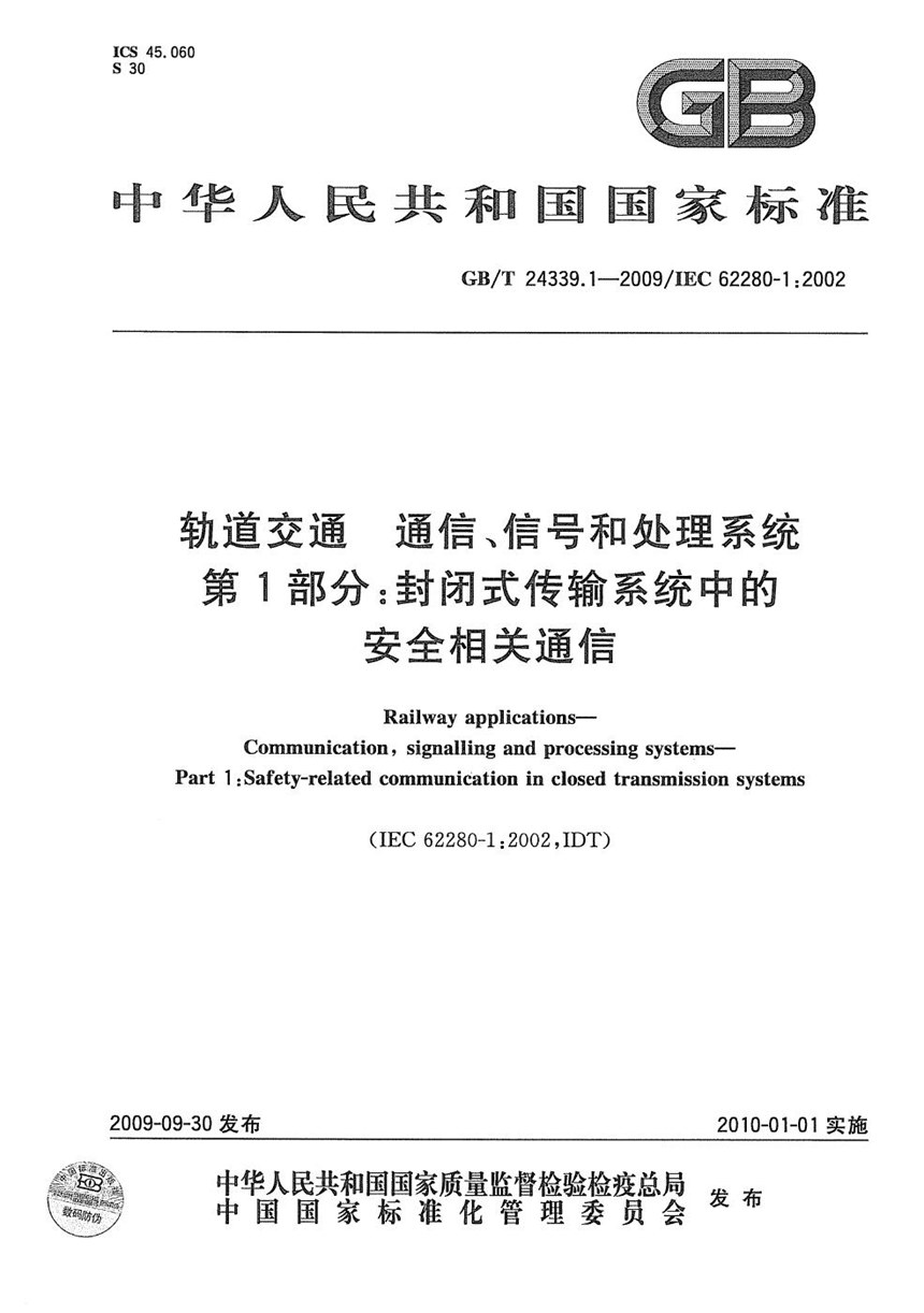 GBT 24339.1-2009 轨道交通  通信、信号和处理系统  第1部分：封闭式传输系统中的安全相关通信