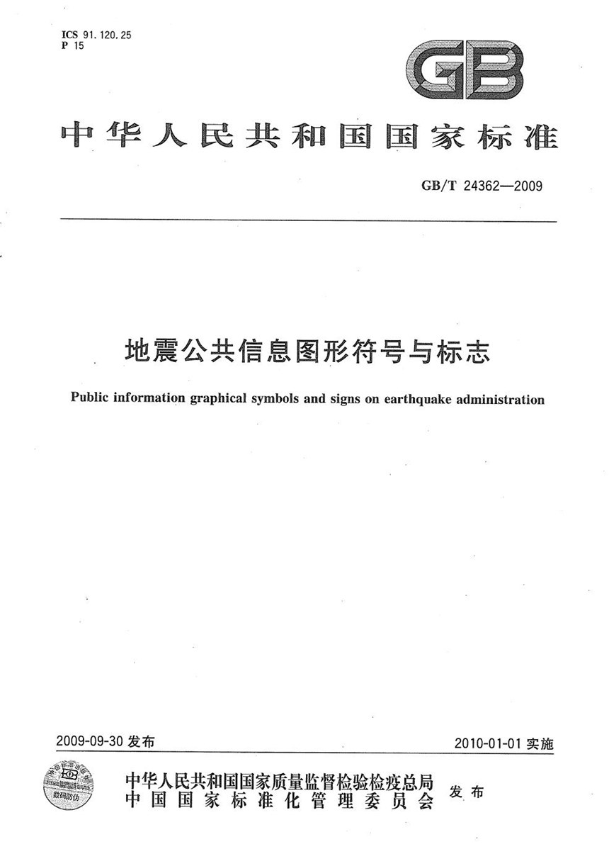 GBT 24362-2009 地震公共信息图形符号与标志