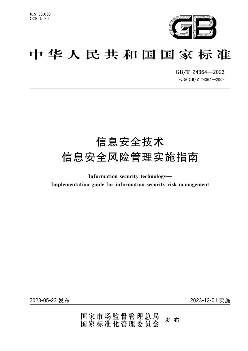 GBT 24364-2023 信息安全技术 信息安全风险管理实施指南