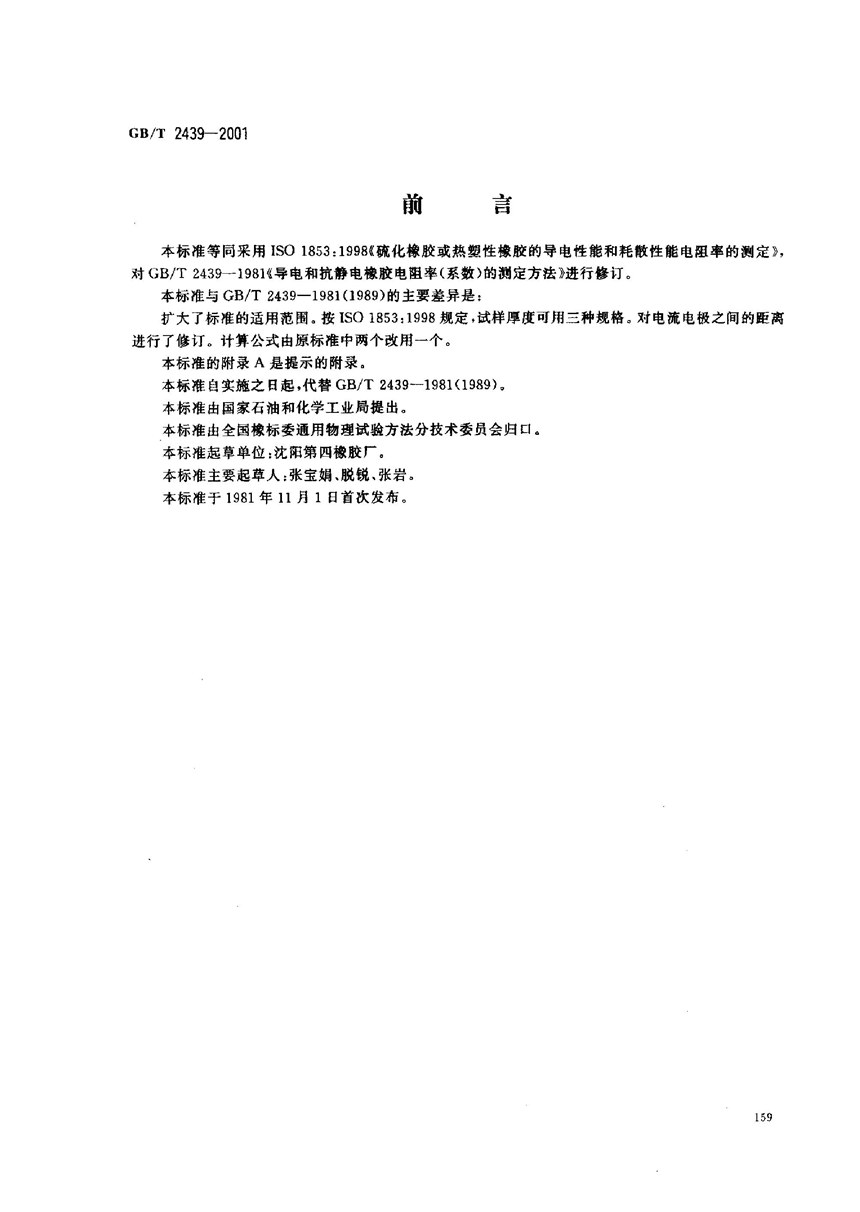 GBT 2439-2001 硫化橡胶或热塑性橡胶  导电性能和耗散性能电阻率的测定