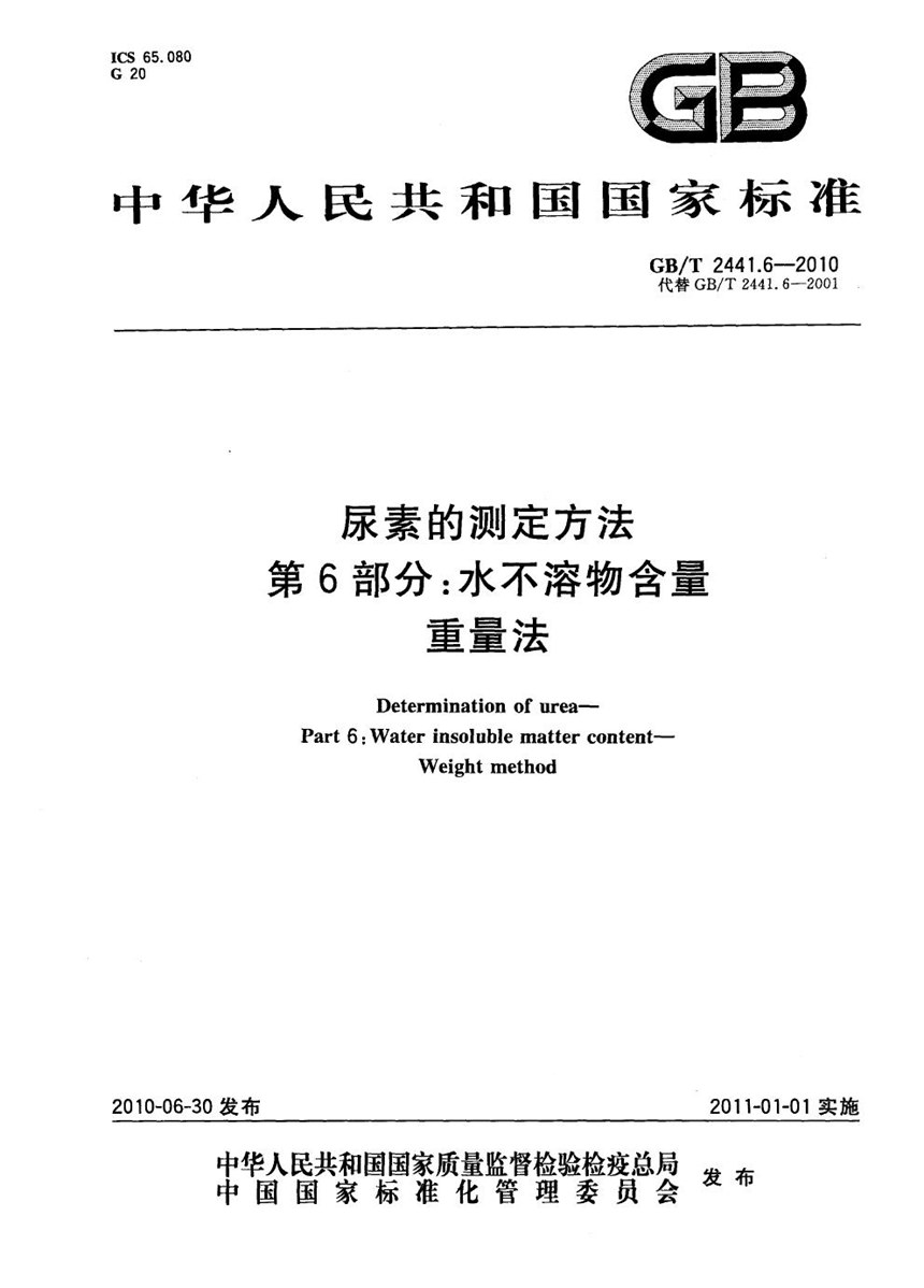 GBT 2441.6-2010 尿素的测定方法  第6部分：水不溶物含量  重量法