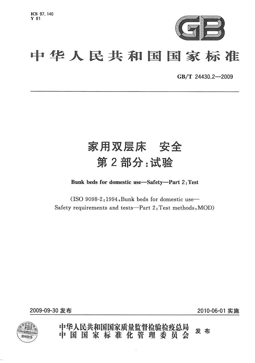 GBT 24430.2-2009 家用双层床  安全  第2部分：试验