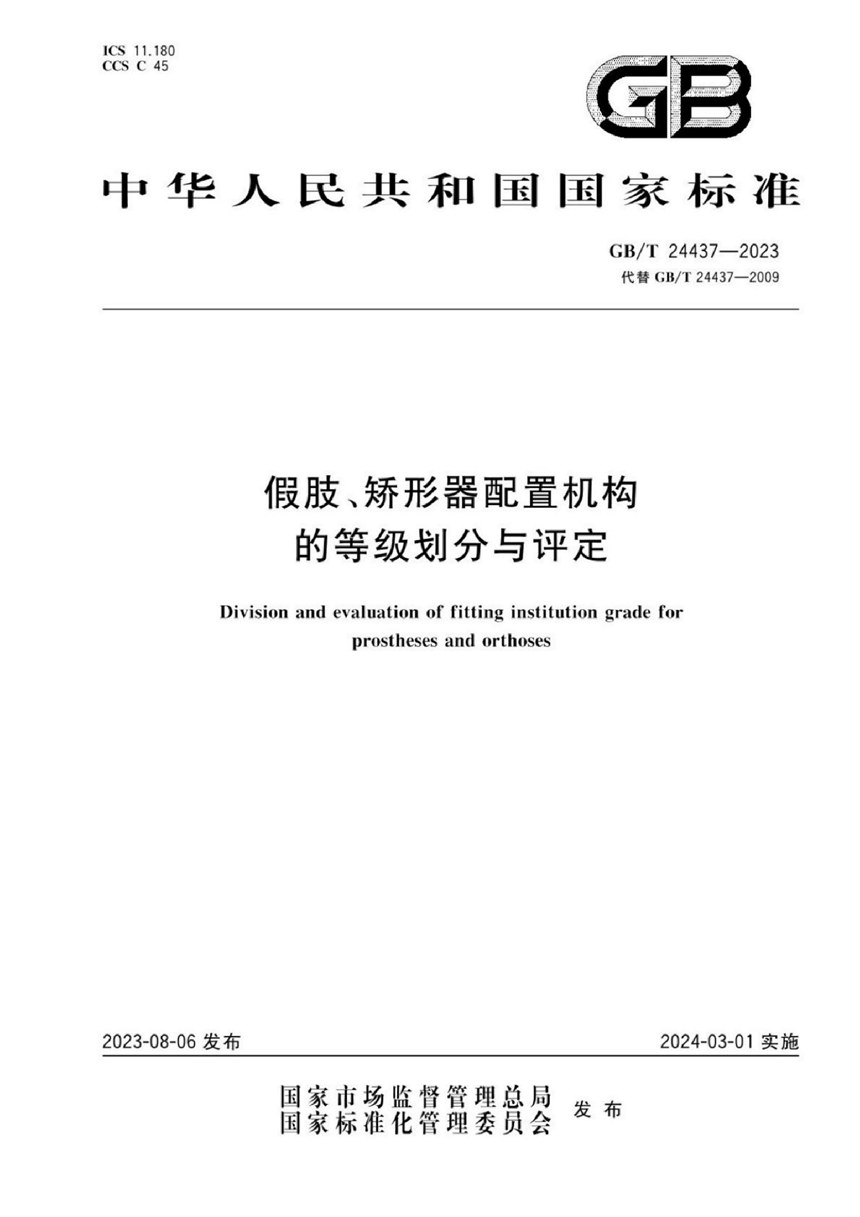 GBT 24437-2023 假肢、矫形器配置机构的等级划分与评定