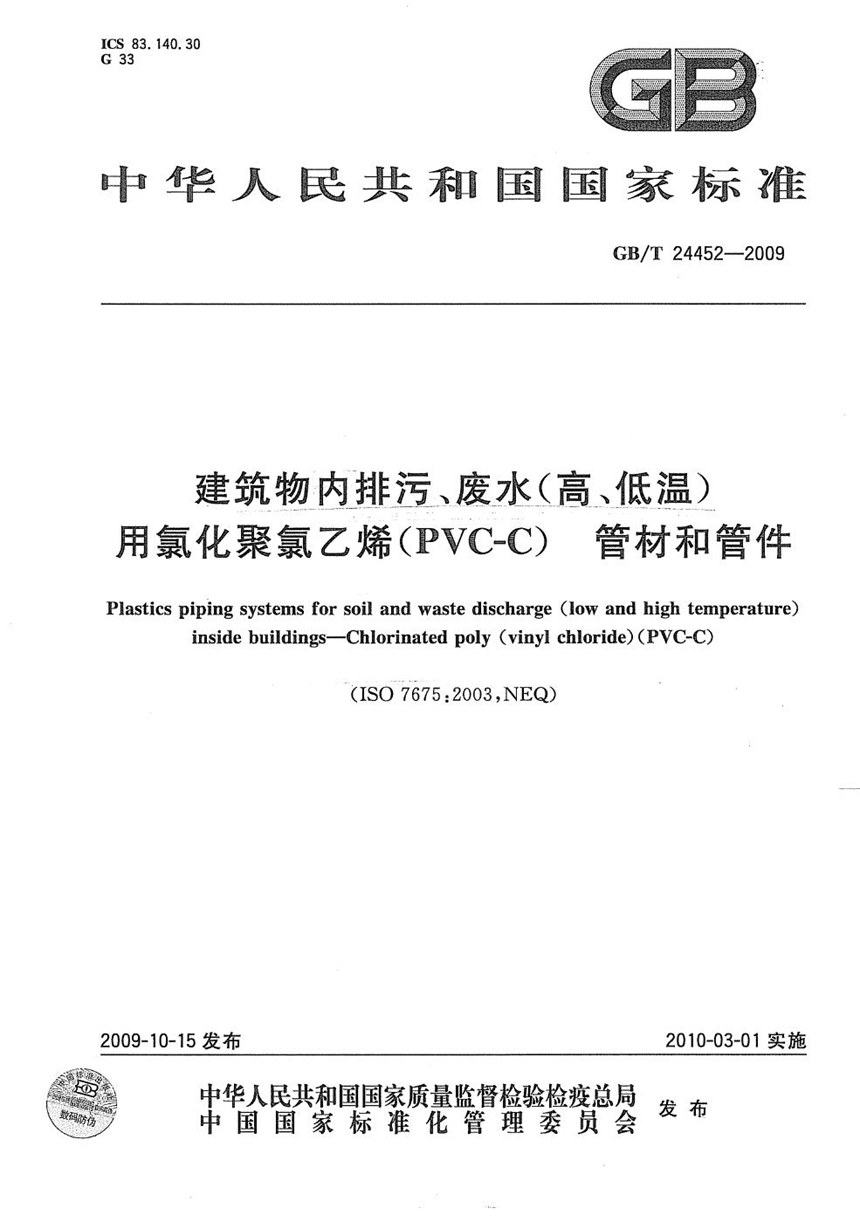 GBT 24452-2009 建筑物内排污、废水（高、低温）用氯化聚氯乙烯（PVC-C）管材和管件