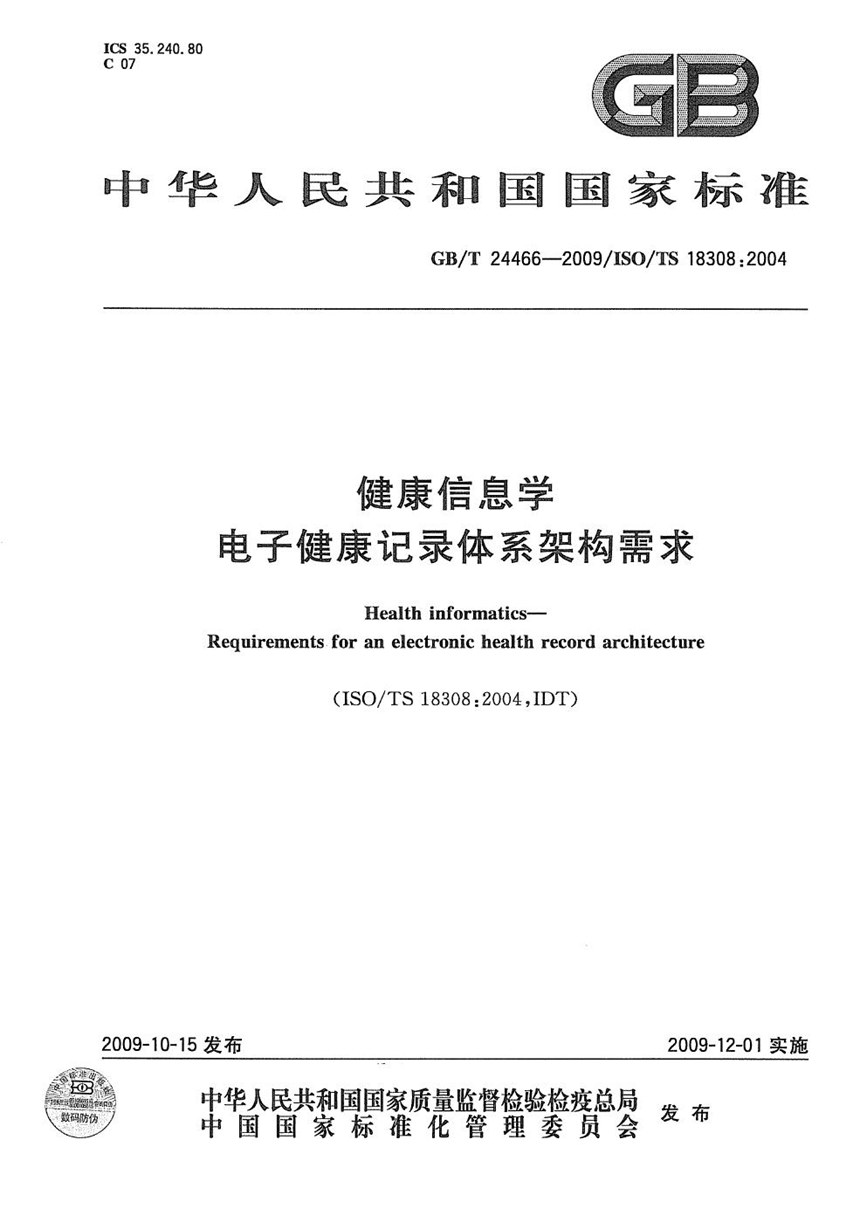 GBT 24466-2009 健康信息学  电子健康记录体系架构需求