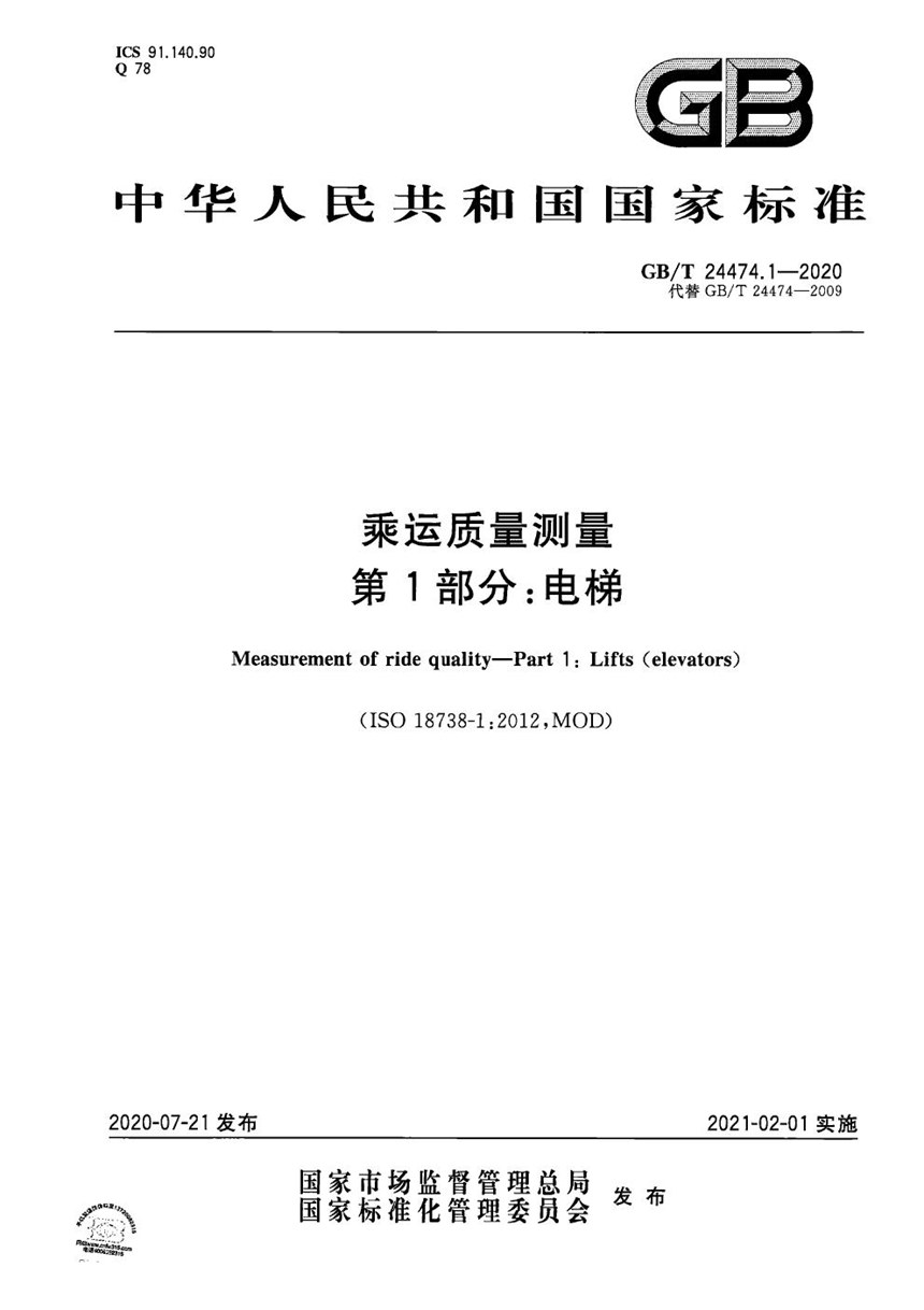 GBT 24474.1-2020 乘运质量测量 第1部分：电梯