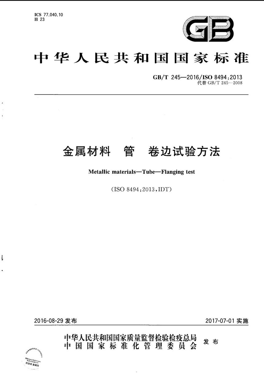 GBT 245-2016 金属材料  管  卷边试验方法