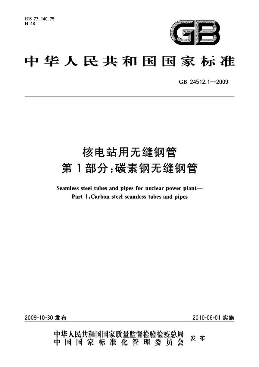 GBT 24512.1-2009 核电站用无缝钢管  第1部分：碳素钢无缝钢管