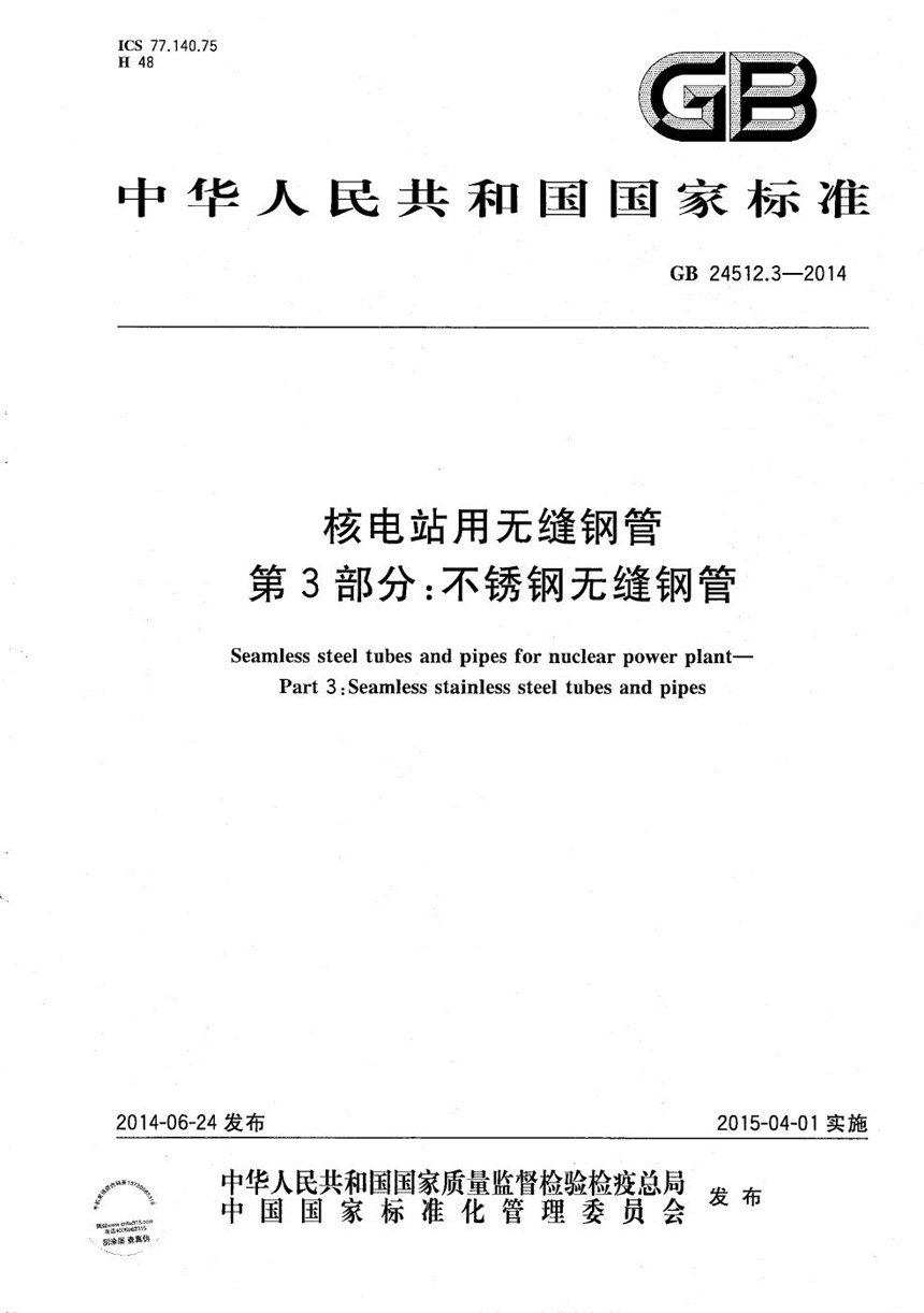 GBT 24512.3-2014 核电站用无缝钢管  第3部分：不锈钢无缝钢管