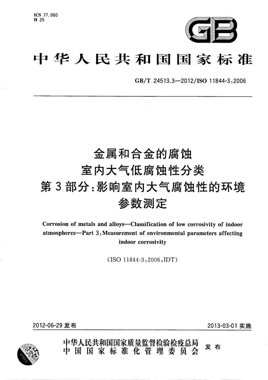 GBT 24513.3-2012 金属和合金的腐蚀  室内大气低腐蚀性分类  第3部分：影响室内大气腐蚀性的环境参数测定