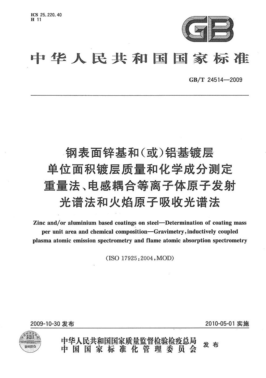 GBT 24514-2009 钢表面锌基和（或）铝基镀层  单位面积镀层质量和化学成分测定  重量法、电感耦合等离子体原子发射光谱法和火焰原子吸收光谱法