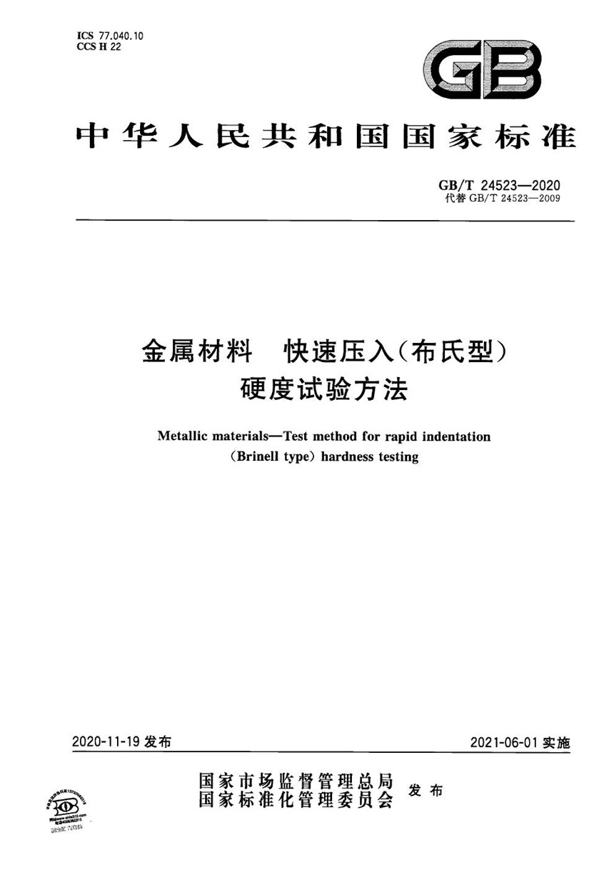 GBT 24523-2020 金属材料 快速压入（布氏型）硬度试验方法