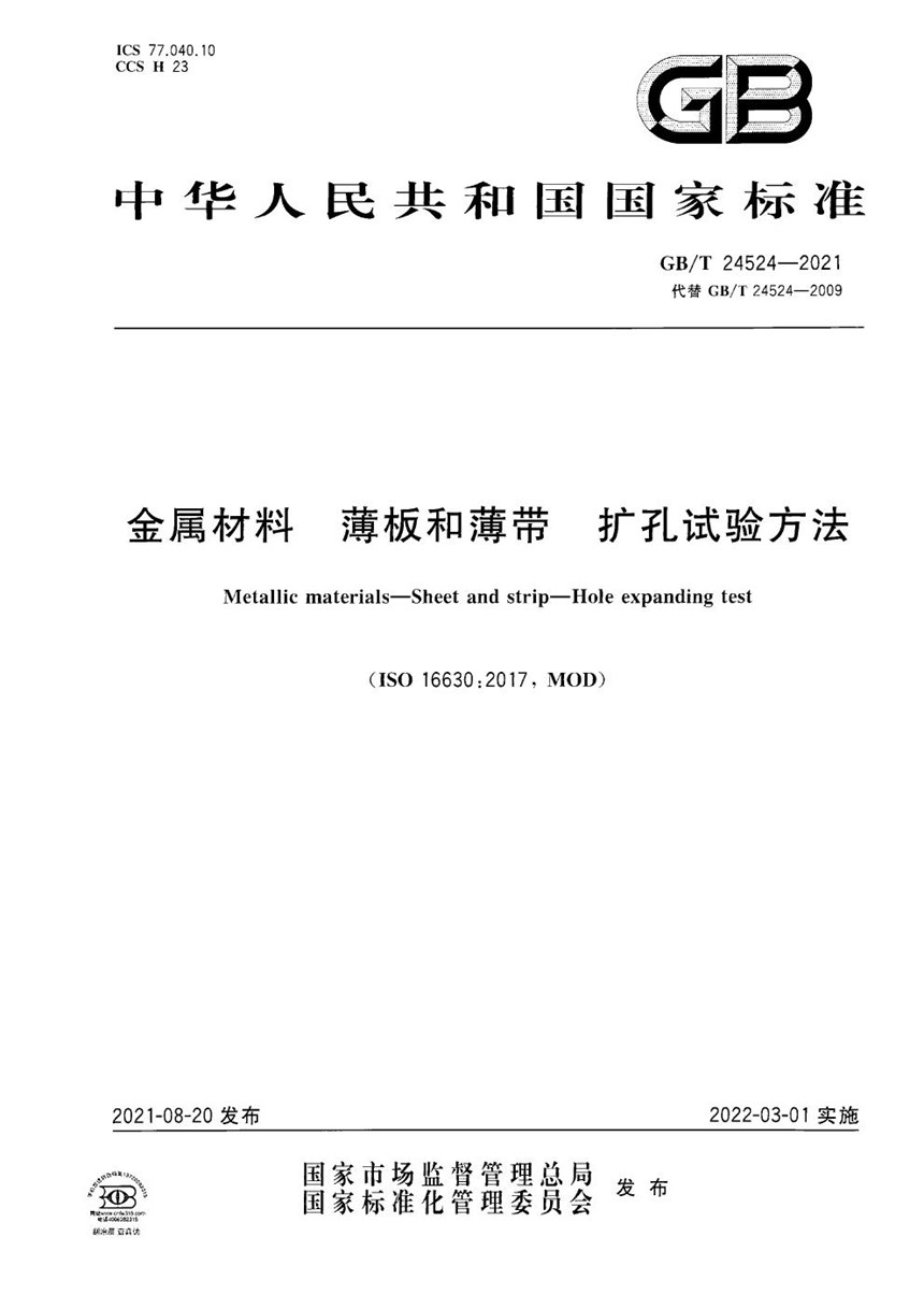 GBT 24524-2021 金属材料 薄板和薄带 扩孔试验方法