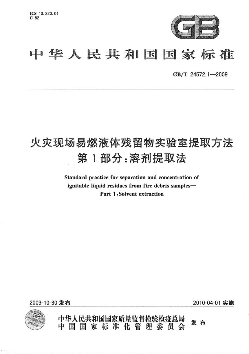 GBT 24572.1-2009 火灾现场易燃液体残留物实验室提取方法  第1部分：溶剂提取法