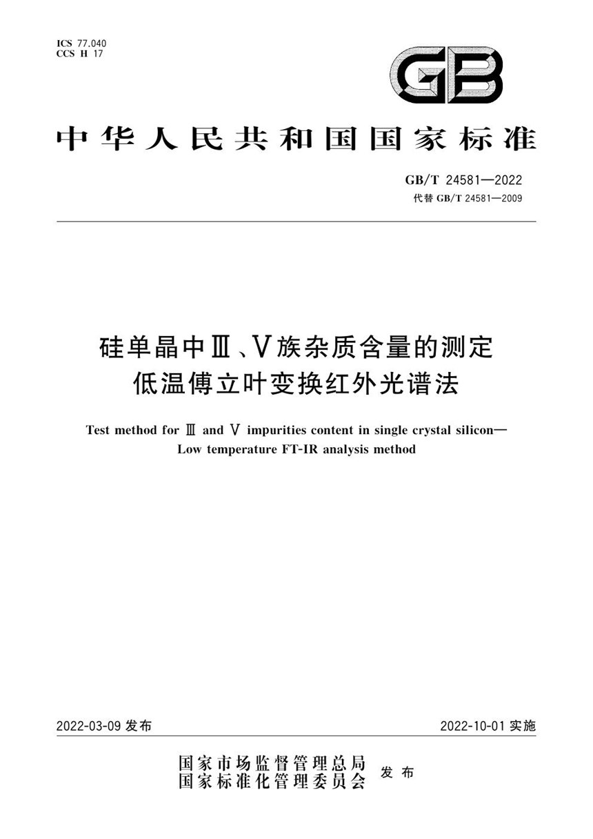 GBT 24581-2022 硅单晶中III、V族杂质含量的测定 低温傅立叶变换红外光谱法